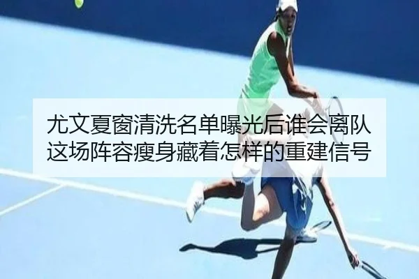 尤文夏窗清洗名单曝光后谁会离队 这场阵容瘦身藏着怎样的重建信号 - Tencent Sports