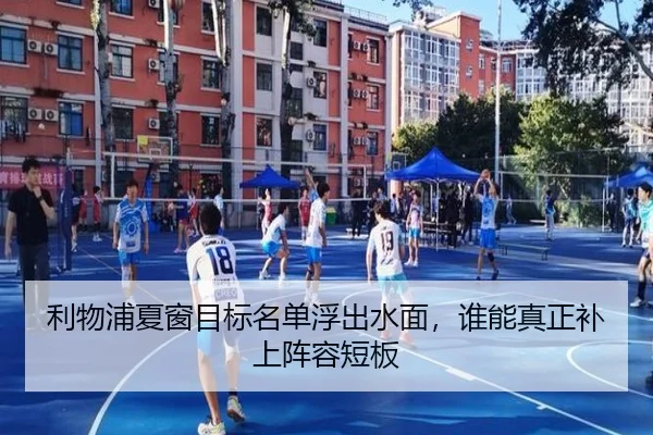 利物浦夏窗目标名单浮出水面，谁能真正补上阵容短板 - Tencent Sports