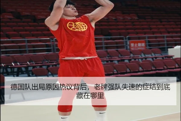 德国队出局原因热议背后，老牌强队失速的症结到底藏在哪里 - Tencent Sports